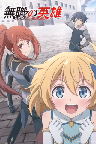 Mushoku no Eiyuu: Betsu ni Skill Nanka Iranakatta n da ga