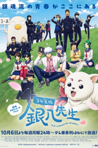 3-nen Z-gumi Ginpachi-sensei
