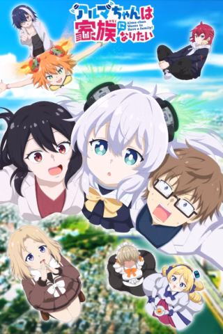 Alma-chan wa Kazoku ni Naritai