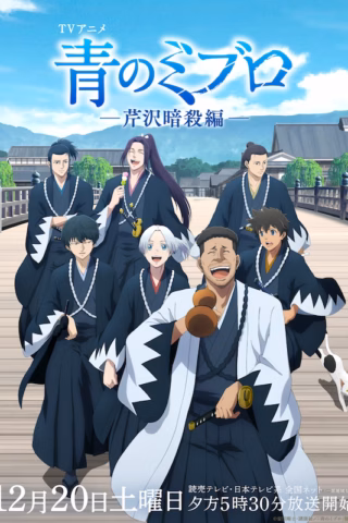 Ao no Miburo: Serizawa Ansatsu-hen