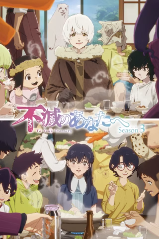 Fumetsu no Anata e Season 3