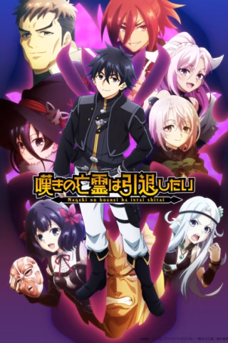 Nageki no Bourei wa Intai shitai Part 2