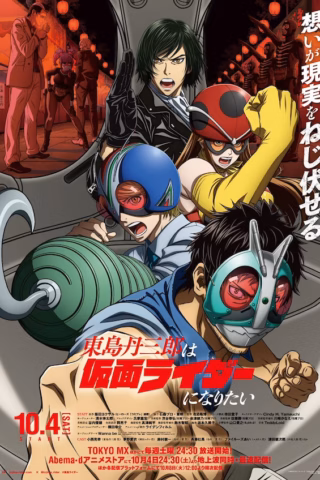 Toujima Tanzaburou wa Kamen Rider ni Naritai